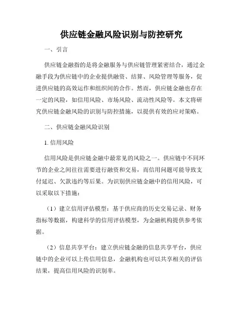 供应链金融风险识别与防控研究
