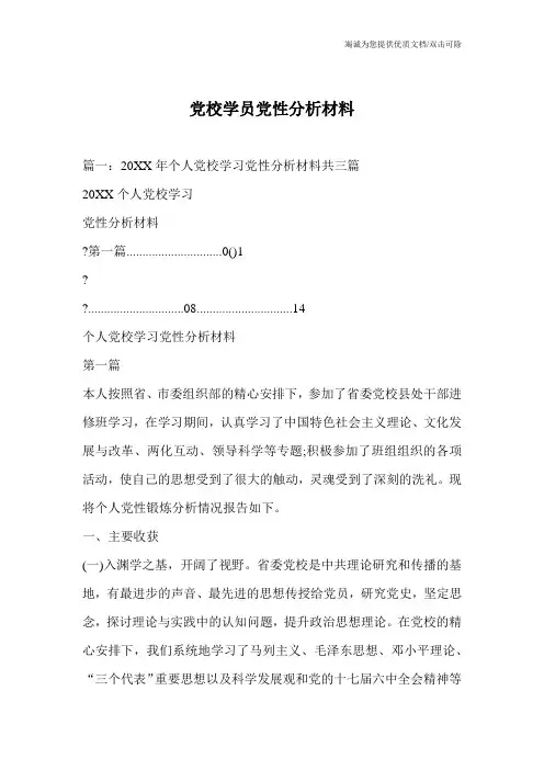 党校学员党性分析材料