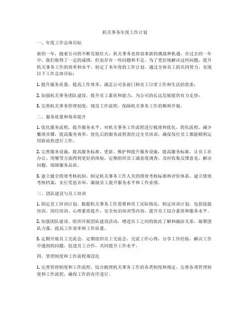 机关事务年度工作计划