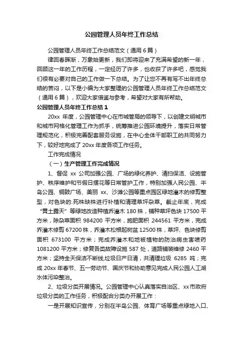 公园管理人员年终工作总结范文（通用6篇）