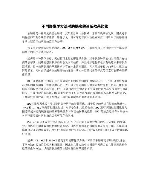 不同影像学方法对胰腺癌的诊断效果比较