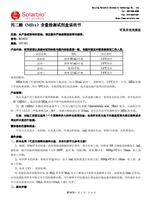 丙二醛（MDA）含量检测试剂盒说明书