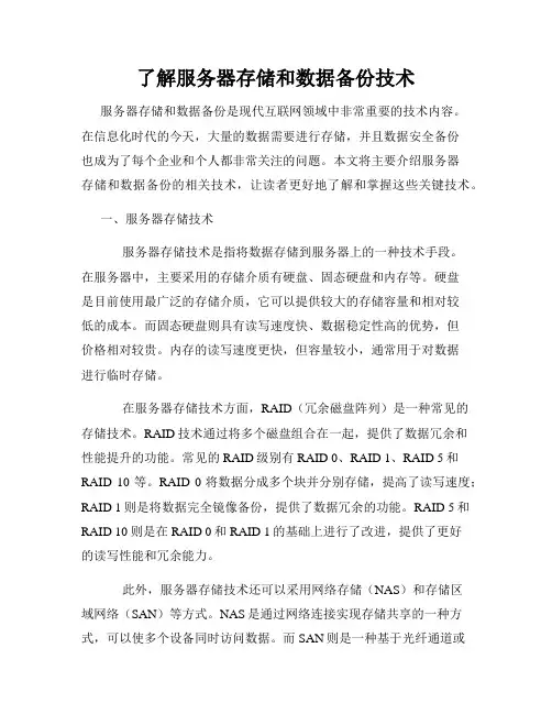 了解服务器存储和数据备份技术