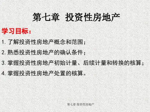 《中级财务会计》课件第7章  投资性房地产