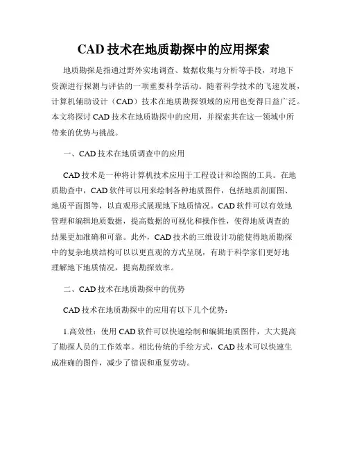 CAD技术在地质勘探中的应用探索