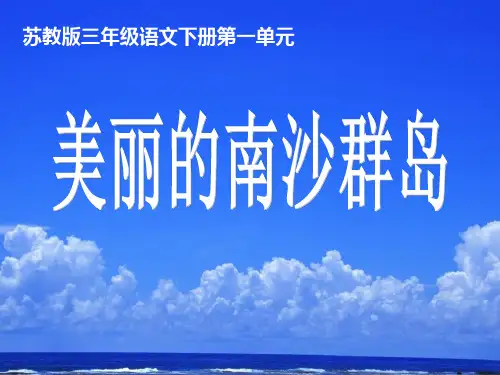 《美丽的南沙群岛》PPT课件