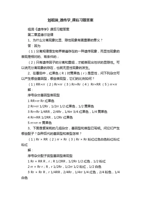 刘祖洞_遗传学_课后习题答案