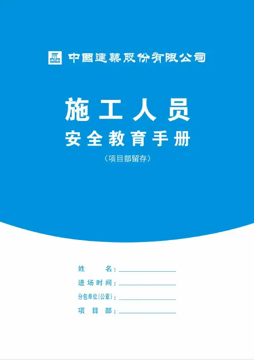 答案施工人员安全教育手册_1_项目部留存