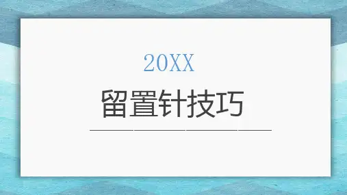 留置针技巧