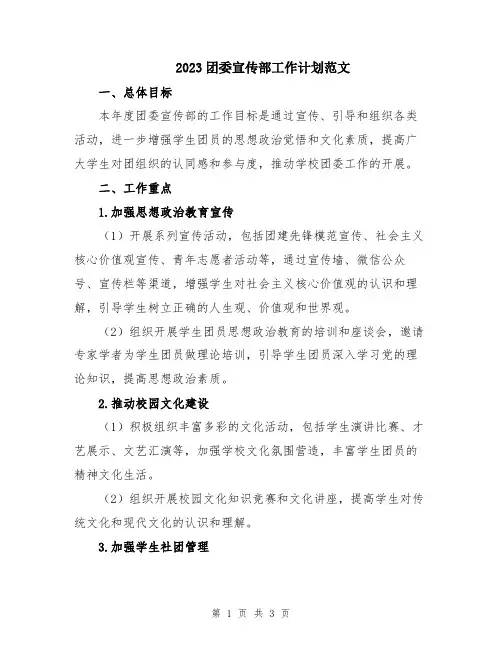2023团委宣传部工作计划范文