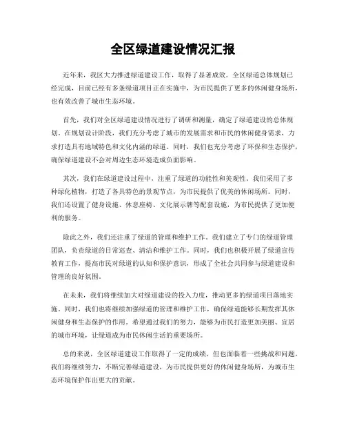 全区绿道建设情况汇报