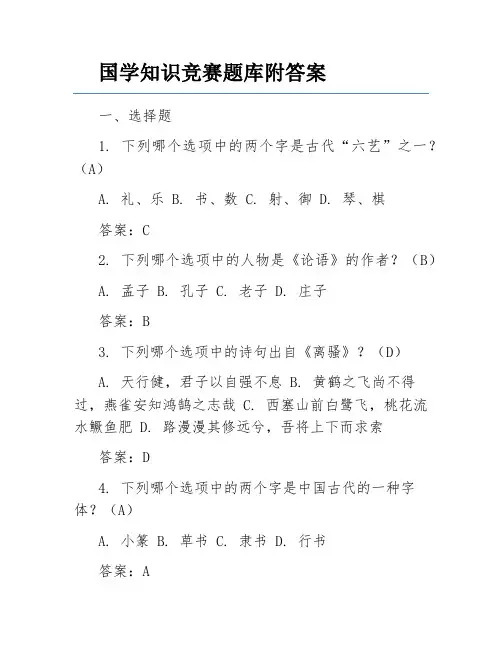 国学知识竞赛题库附答案