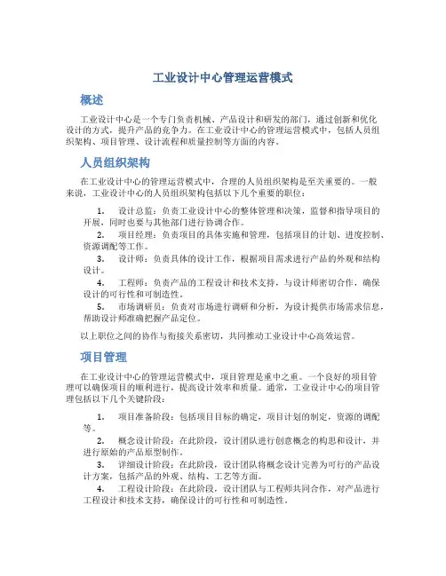 工业设计中心管理运营模式
