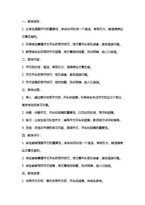 作文教学教案作文的标题、开头和结尾