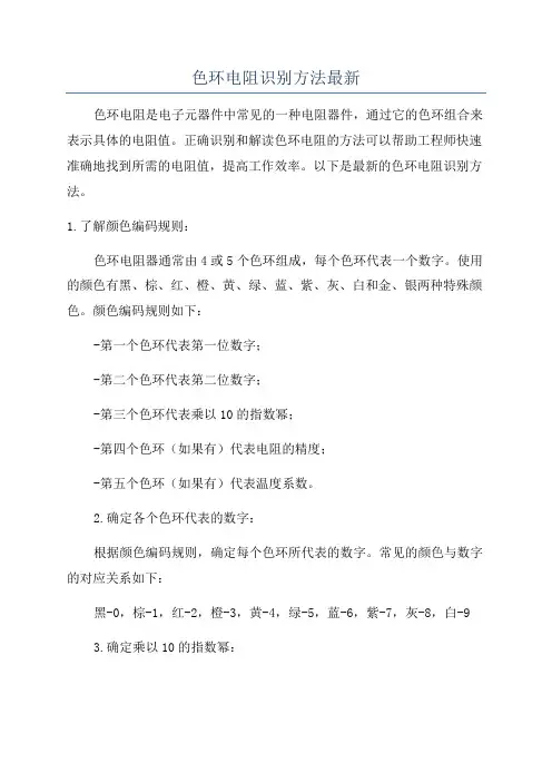 色环电阻识别方法最新