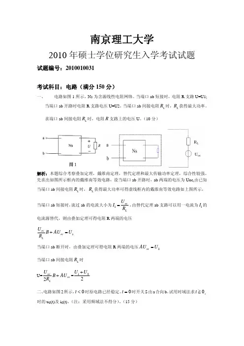 2010南京理工大学考研电路真题答案