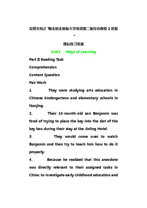 实用文档之全新版大学英语第二版综合教程2最全的课后练习答案