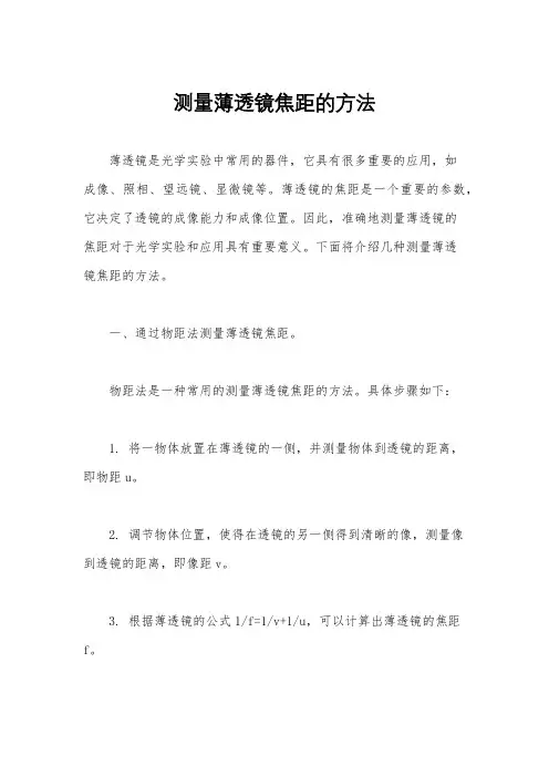 测量薄透镜焦距的方法
