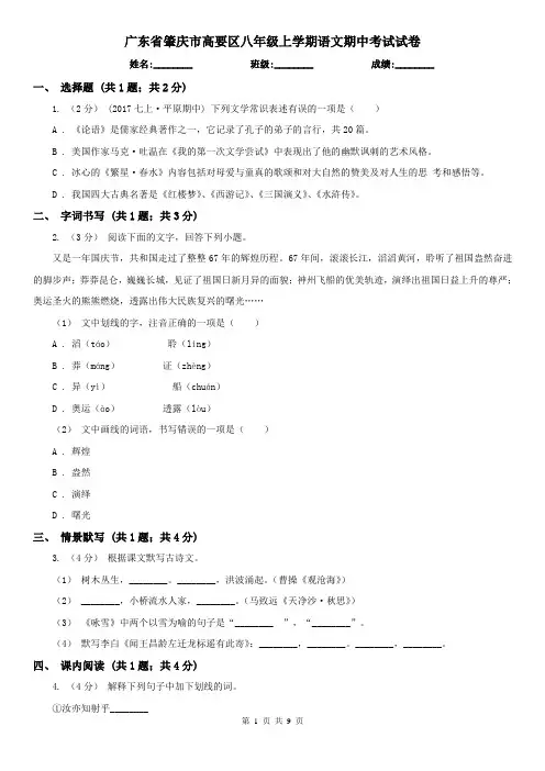 广东省肇庆市高要区八年级上学期语文期中考试试卷
