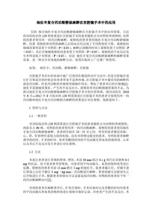 地佐辛复合丙泊酚静脉麻醉在宫腔镜手术中的应用