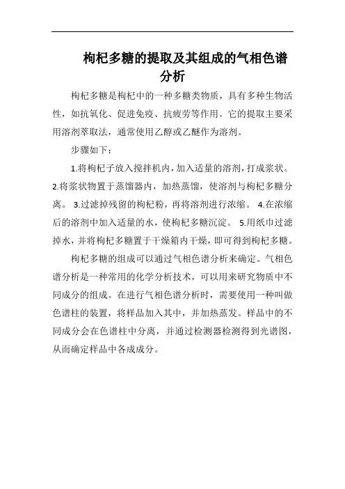枸杞多糖的提取及其组成的气相色谱分析