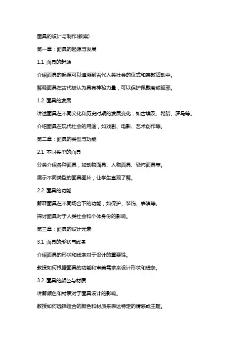 面具的设计与制作(教案)