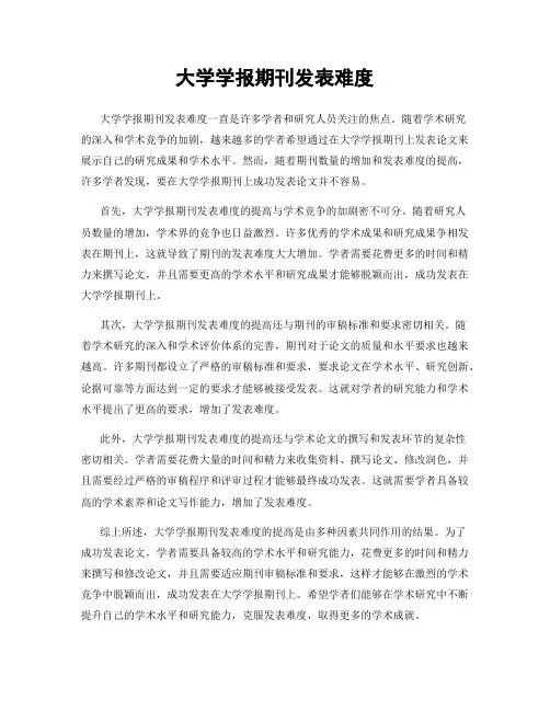 大学学报期刊发表难度