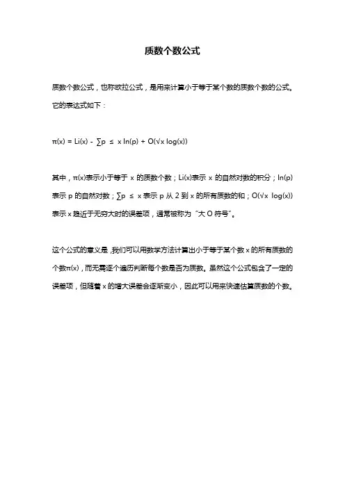 质数个数公式