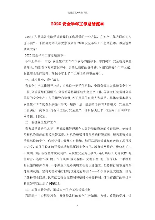 2020安全半年工作总结范本