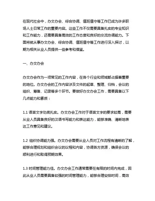 从事办文办会、综合协调、值班值守等工作