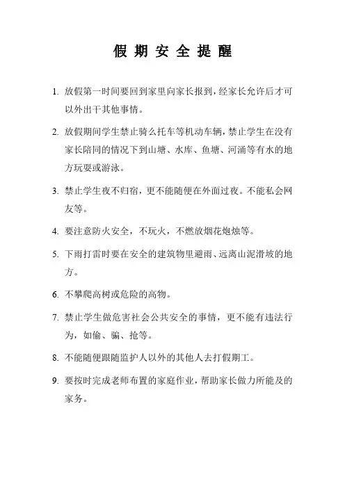 放假安全提醒
