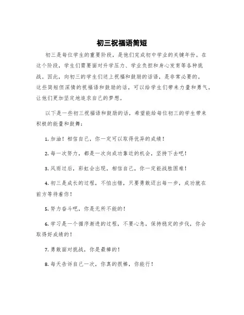 初三祝福语简短 初三祝福语和鼓励的话