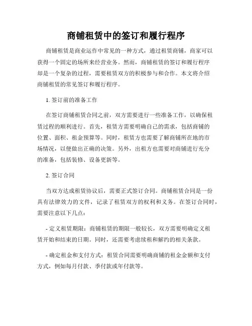 商铺租赁中的签订和履行程序
