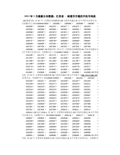 2013年3月最新公布数据：江苏省 - 南通市开通的手机号码段
