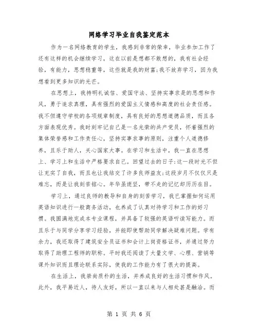 网络学习毕业自我鉴定范本（三篇）