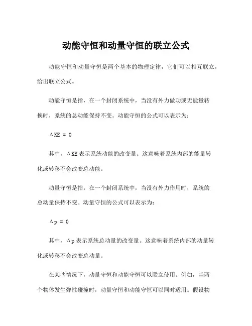 动能守恒和动量守恒的联立公式