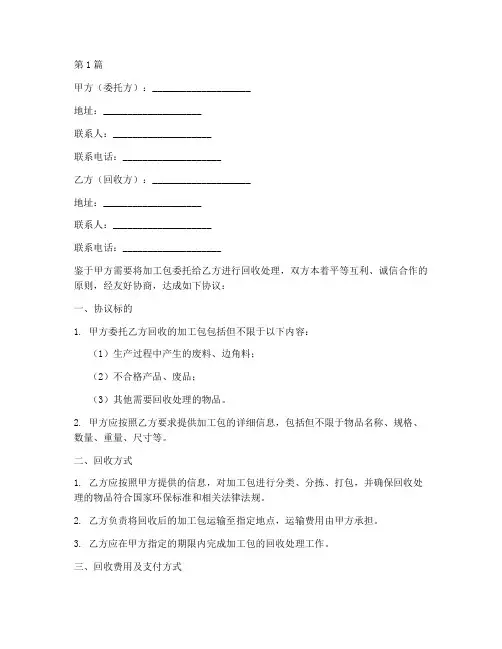 加工包回收协议书范本(3篇)
