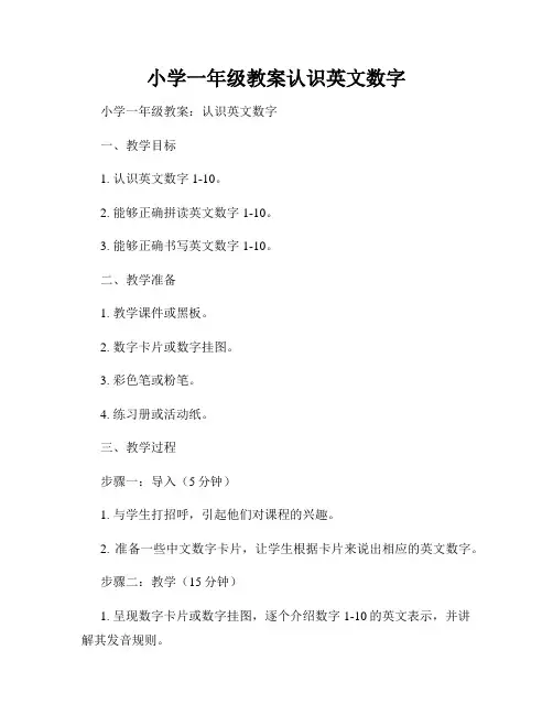 小学一年级教案认识英文数字