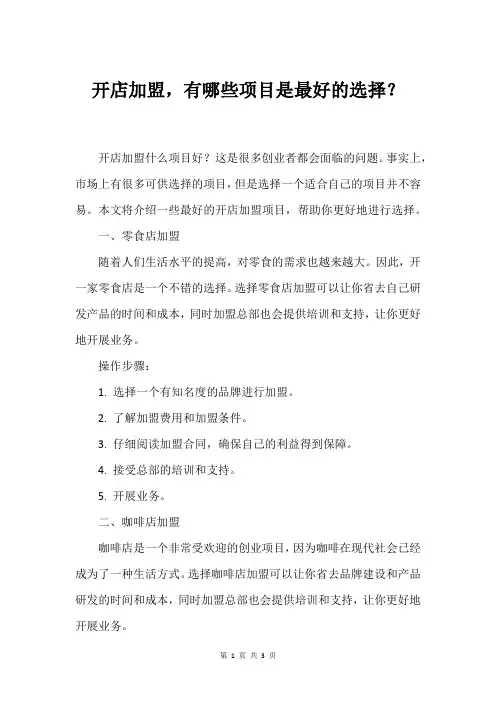 开店加盟,有哪些项目是最好的选择？
