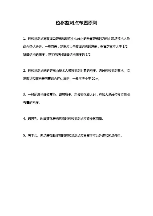 位移监测点布置原则