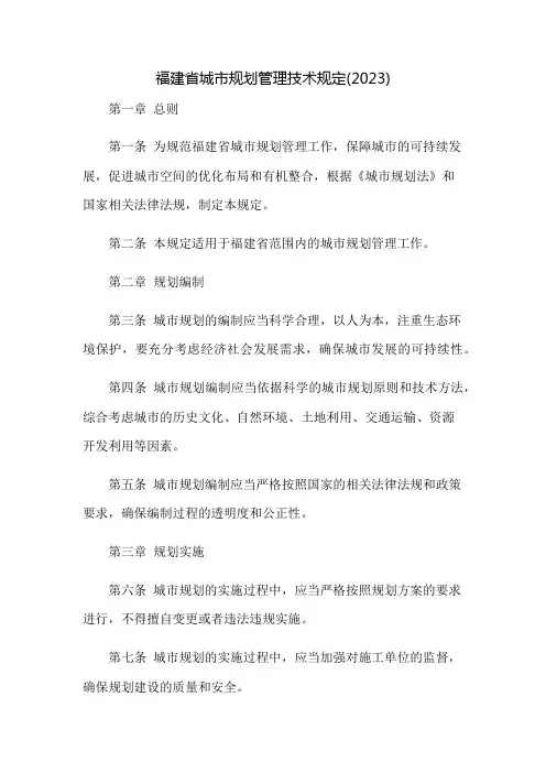 福建省城市规划管理技术规定(2023)