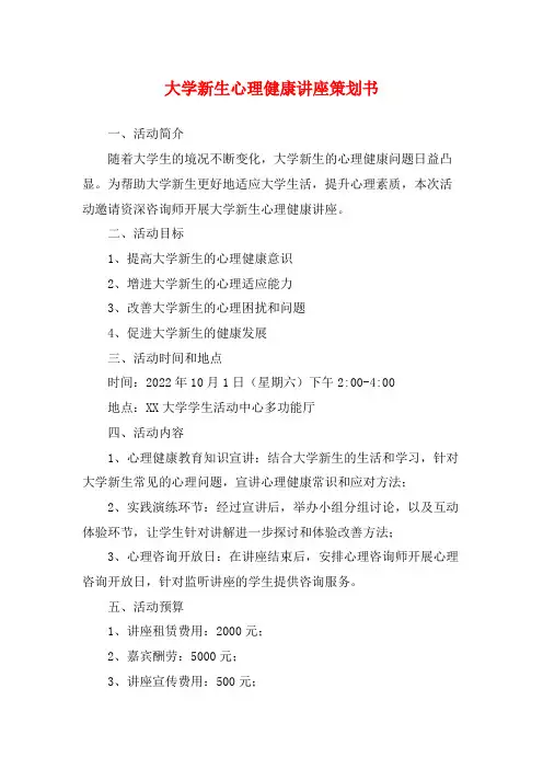 大学新生心理健康讲座策划书