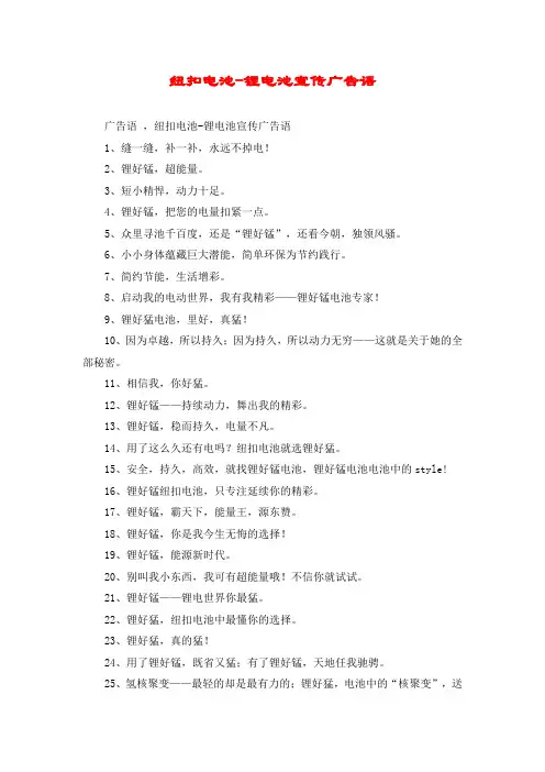 纽扣电池-锂电池宣传广告语