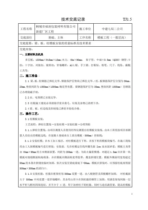 (完整版)梁板柱模板技术交底