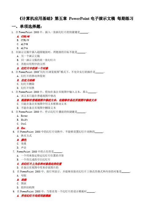 《计算机基础》每期练习(第五章PowerPoint电子演示文稿)