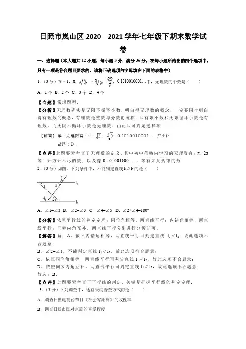 日照市岚山区2020—2021学年七年级下期末数学试卷