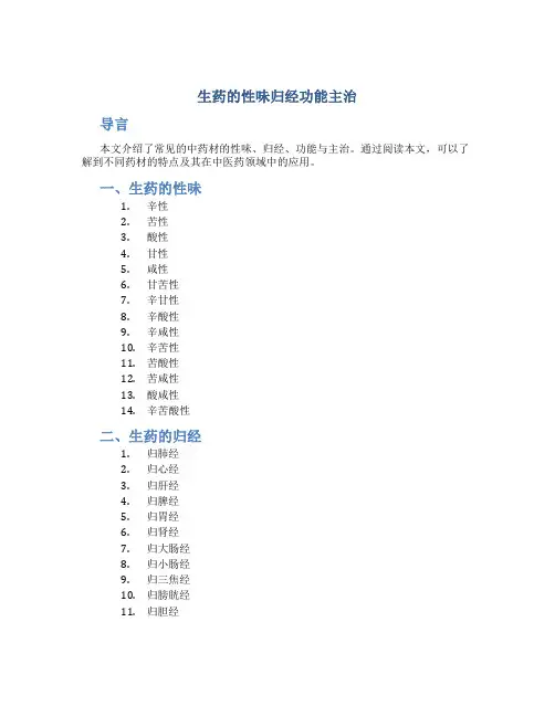生药的性味归经功能主治