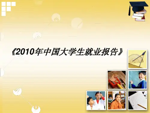 2010《2010年中国大学生就业报告》