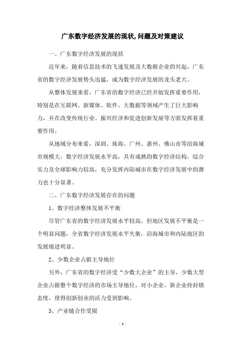 广东数字经济发展的现状,问题及对策建议