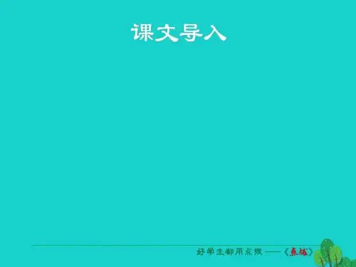七年级语文上册第一单元第3课《安恩与奶牛》课件苏教版